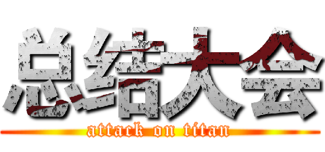 总结大会 (attack on titan)
