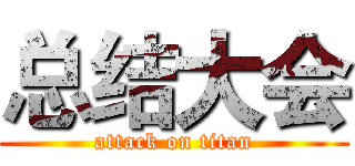 总结大会 (attack on titan)