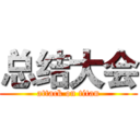 总结大会 (attack on titan)