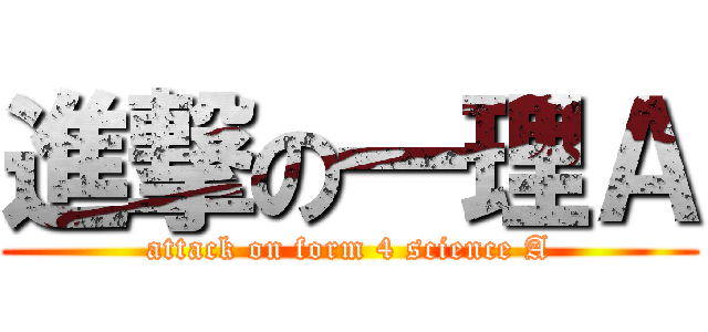 進撃の一理Ａ (attack on form 4 science A)