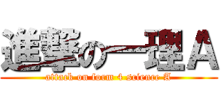 進撃の一理Ａ (attack on form 4 science A)