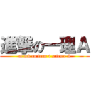 進撃の一理Ａ (attack on form 4 science A)