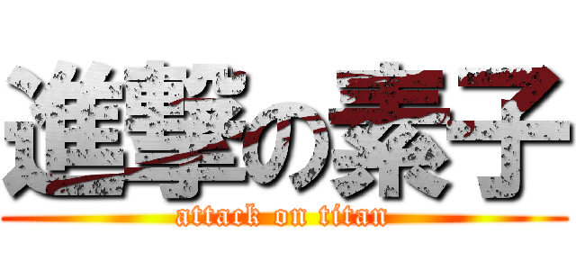 進撃の素子 (attack on titan)