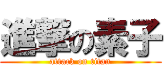 進撃の素子 (attack on titan)