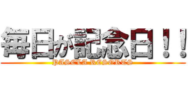 毎日が記念日！！ (PASELA RESORTS)
