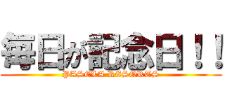 毎日が記念日！！ (PASELA RESORTS)