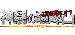 神劇の喧嘩凸 (battle of god)