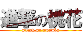 進撃の桃花 (attack on momoka)