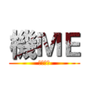 機ＭＥ (送舊活動)