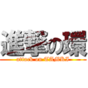 進撃の環 (attack on TAMKI)