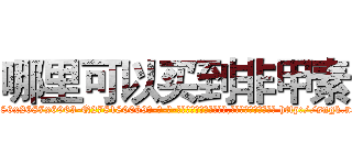 哪里可以买到非甲素 (哪里可以买到非甲素【电-186x2687x6963-Q278180069元-吉-药-业】我们做的是长期生意,靠的是老客户长期支持 http://sngk.net/2aA2J0
)