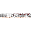 哪里可以买到非甲素 (哪里可以买到非甲素【电-186x2687x6963-Q278180069元-吉-药-业】我们做的是长期生意,靠的是老客户长期支持 http://sngk.net/2aA2J0
)