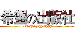 希望の出版社 (4399by rainy night)