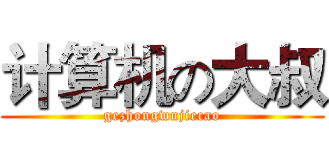 计算机の大叔 (gezhongwujiecao)