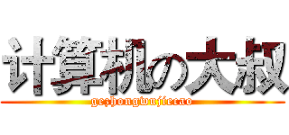 计算机の大叔 (gezhongwujiecao)