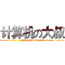 计算机の大叔 (gezhongwujiecao)