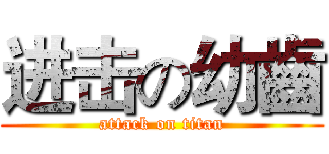 进击の幼齒 (attack on titan)