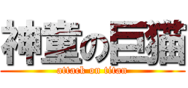 神童の巨猫 (attack on titan)