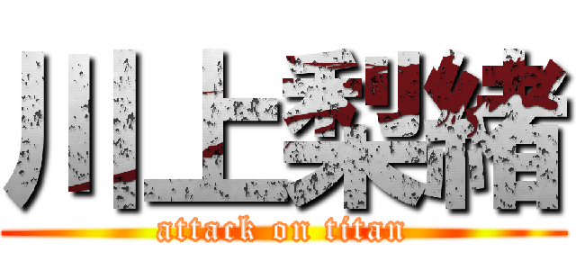 川上梨緒 (attack on titan)