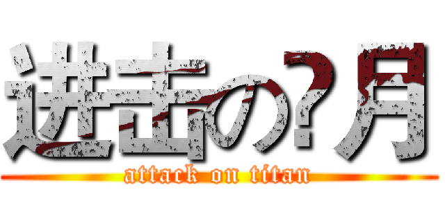 进击の䁱月 (attack on titan)