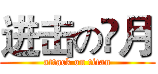 进击の䁱月 (attack on titan)