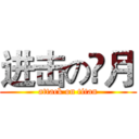 进击の䁱月 (attack on titan)