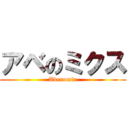 アベのミクス (Abenomix)