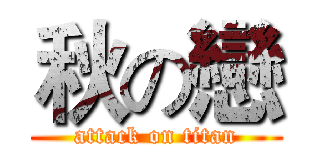秋の戀 (attack on titan)