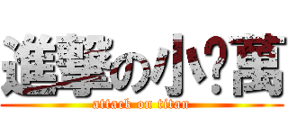 進撃の小雞萬 (attack on titan)