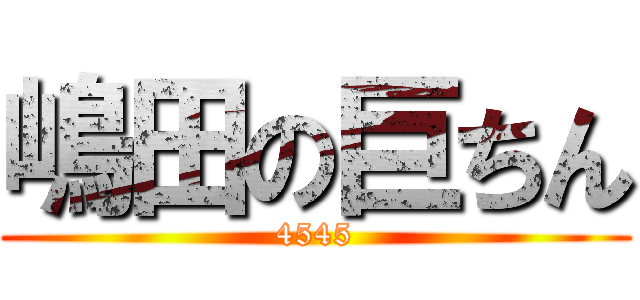 嶋田の巨ちん (4545)