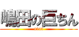 嶋田の巨ちん (4545)