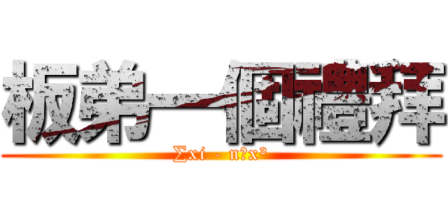 板弟一個禮拜 (∑xi - nμx²)
