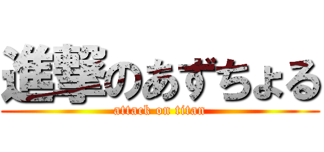 進撃のあずちょる (attack on titan)