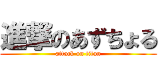 進撃のあずちょる (attack on titan)