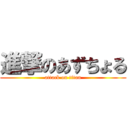 進撃のあずちょる (attack on titan)