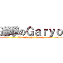 進撃のＧａｒｙｏ (Alone But Not Lonely)