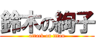 鈴木の絢子 (attack on titan)