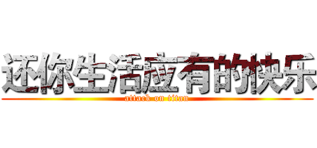 还你生活应有的快乐 (attack on titan)