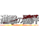 進擊の國評 (attack on titan)