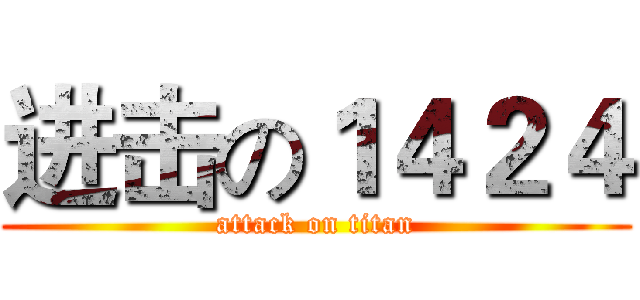 进击の１４２４ (attack on titan)