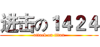 进击の１４２４ (attack on titan)