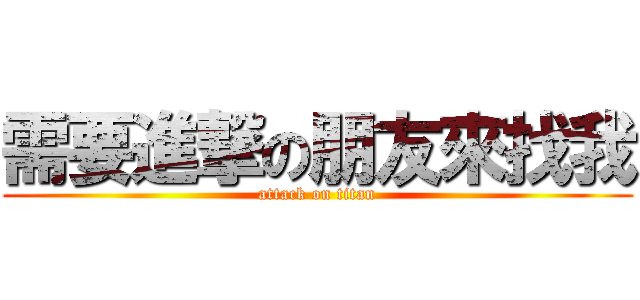 需要進撃の朋友來找我 (attack on titan)