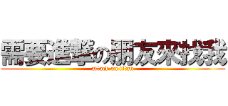需要進撃の朋友來找我 (attack on titan)