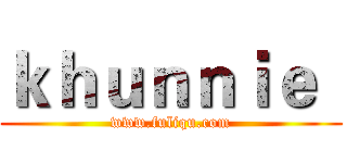 ｋｈｕｎｎｉｅ
 (www.fuliqu.com)