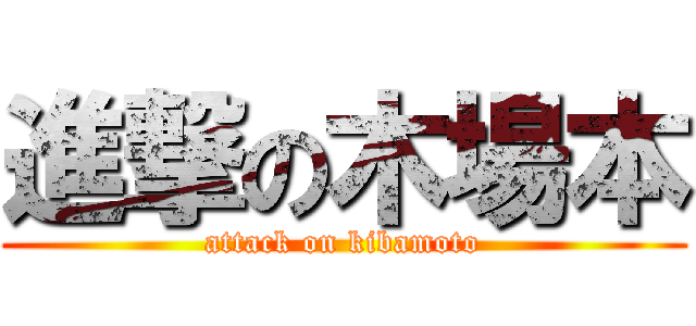 進撃の木場本 (attack on kibamoto)