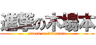 進撃の木場本 (attack on kibamoto)