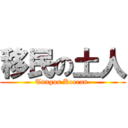 移民の土人 (Tungus Korean )