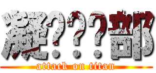 凝视俱乐部 (attack on titan)