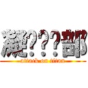 凝视俱乐部 (attack on titan)