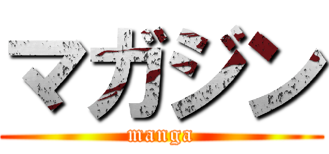 マガジン (manga)